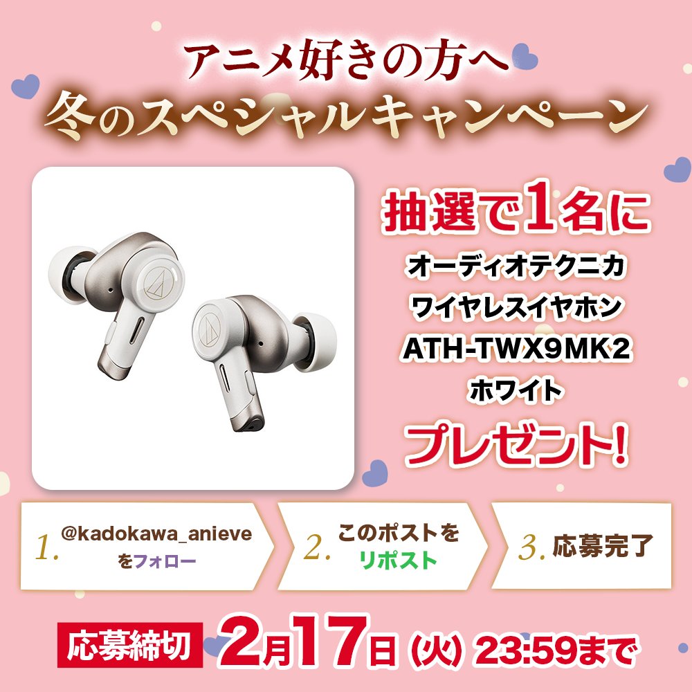 ˗ˏˋアニメ好きの方へˎˊ˗
💝冬のスペシャルキャンペーン🍫

オーディオテクニカ
ワイヤレスイヤホン
ATH-TWX9MK2 (ホワイト)
が抽選で【1名様】に当たる✨

🎯応募方法
1️⃣<a href="/kadokawa_anieve/">KADOKAWAアニメイベント【公式】</a> をフォロー
2️⃣この投稿をリポスト（RP）
📆締切：2/17(火) 23:59まで

✅【寒い日に見たいアニメ】