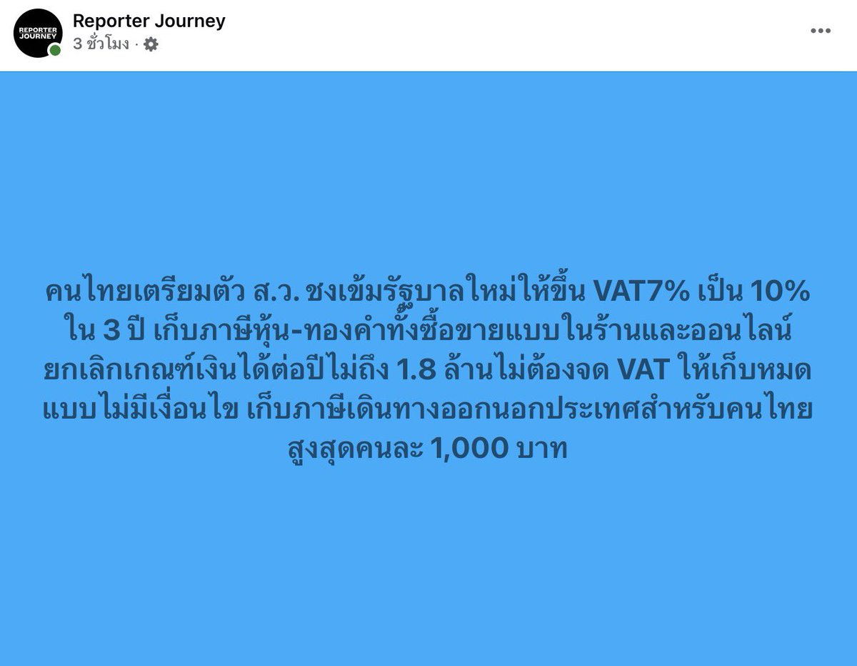 เตรียมตัวรวยครับ สว เตรียมชงรัฐบาลใหม่ เก็บภาษี VAT เพิ่ม ภาษีหุ้น ภาษีทองคำ และเตรียมยกเลิก การงดเว้นภาษี VAT ถ้ารายได้ไม่ถึง 1.8 ล้านบาท ให้แพลทฟอร์มนำส่งรายได้ 2% แปลว่าต้องจ่ายทุกบาท สู้ๆ นะครับกับรัฐบาลที่เลือกมา พรรคที่เขาจะเพิ่มเกณฑ์ให้เป็น 3.6 ล้านบาทก็ไม่เอา