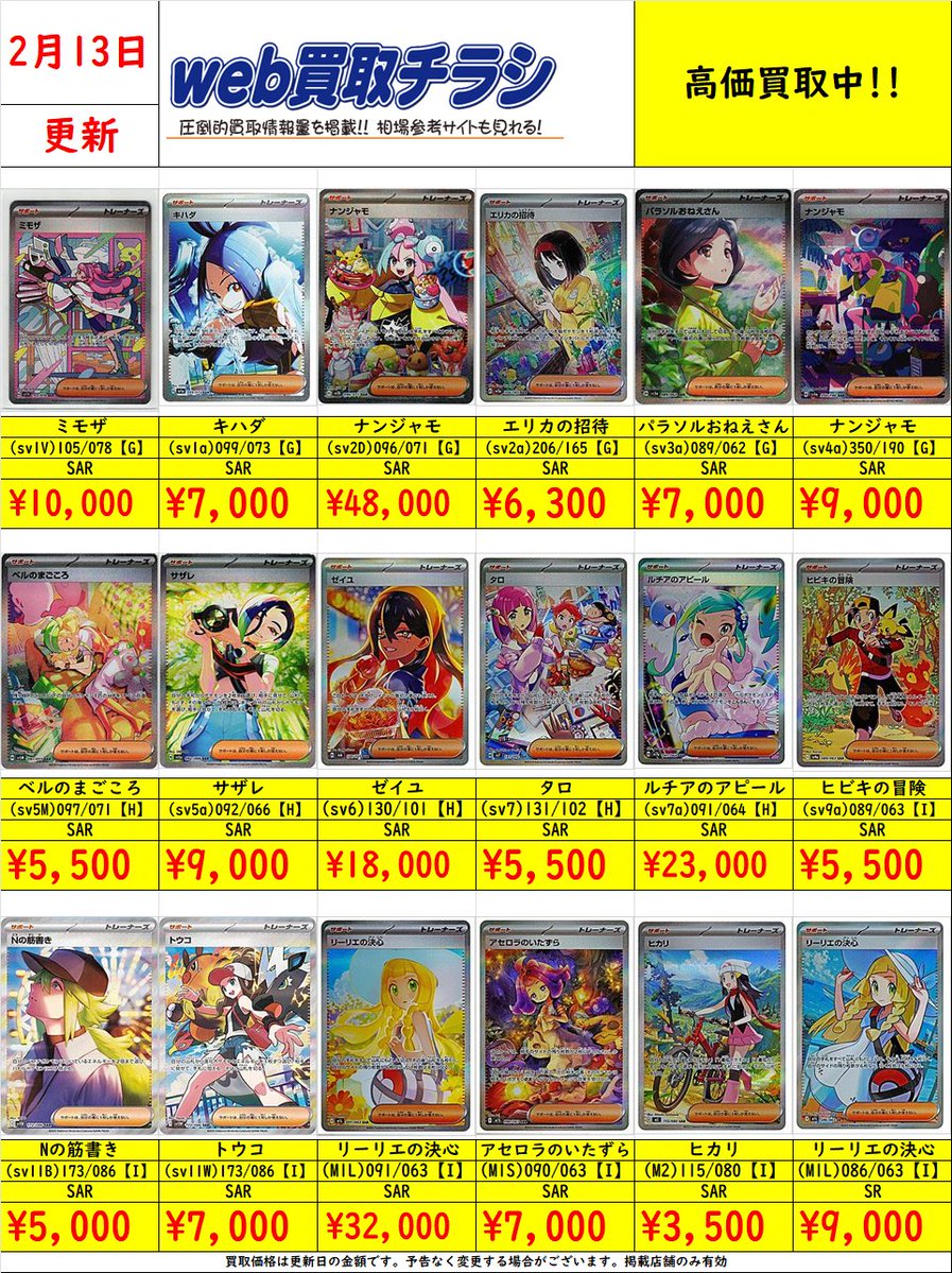 ✨#ポケカ サポートSAR/SR買取表✨ 現時点での買取価格‼️ Web買取表