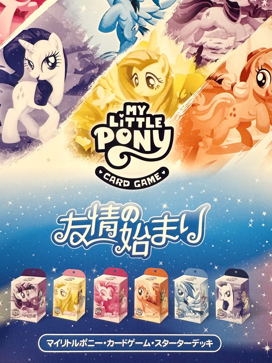 マイリトルポニー トレーディングカードゲーム 明日から発売します