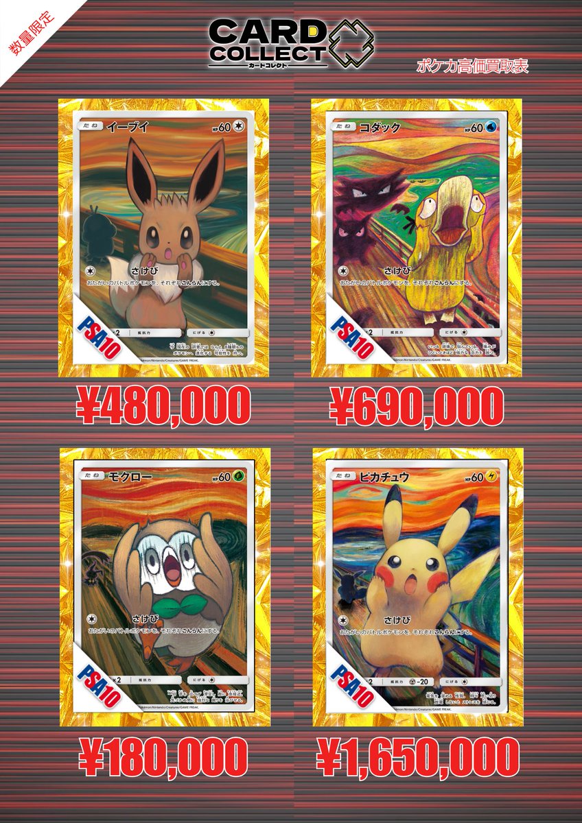 📣🎨 12月2日(火) ポケカ 強化買取表 🎨📣 【ムンク展 × PSA10】高額