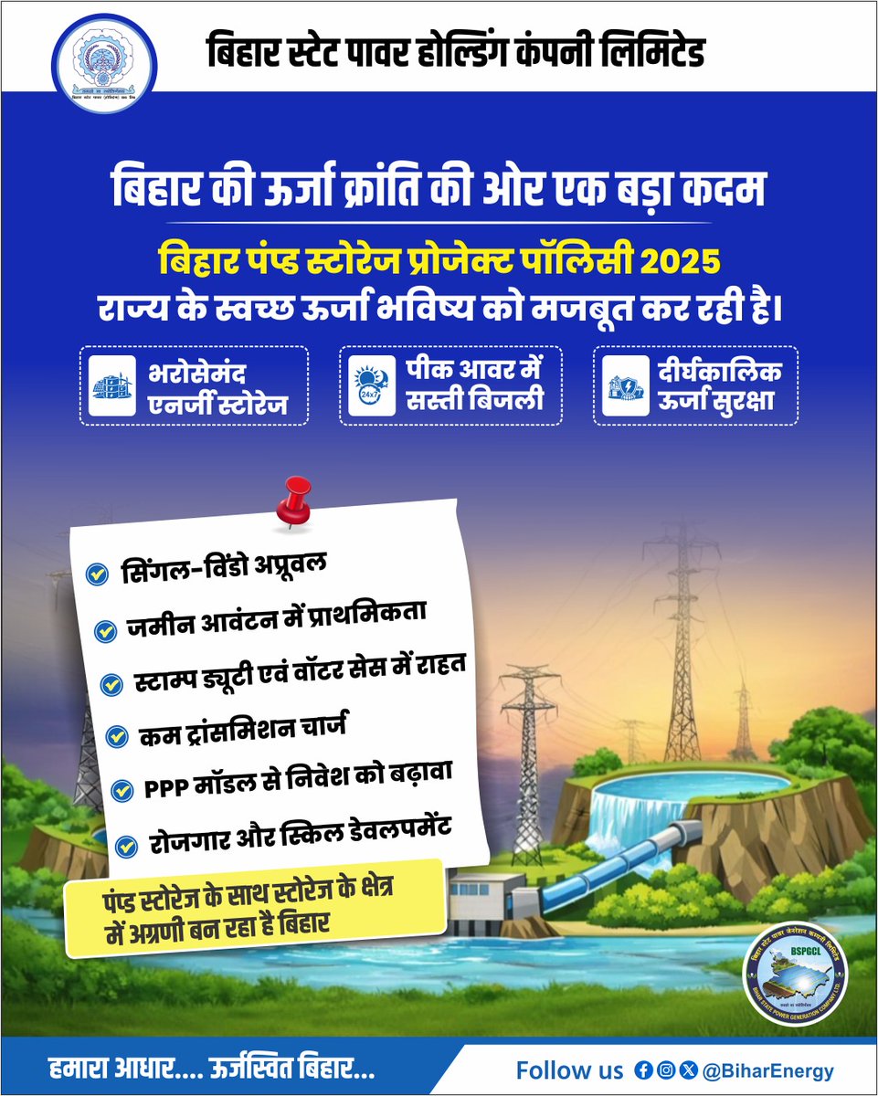 BiharEnergy's tweet photo. बिहार पंप्ड स्टोरेज प्रोजेक्ट पॉलिसी 2025 राज्य के स्वच्छ ऊर्जा भविष्य को कर रही है मजबूत।
@IPRDBihar @EnergyBihar
#pumpstorage #bihar #electricity #solarpower #bsptcl #BSPHCL https://t.co/aCpCUjxr5k