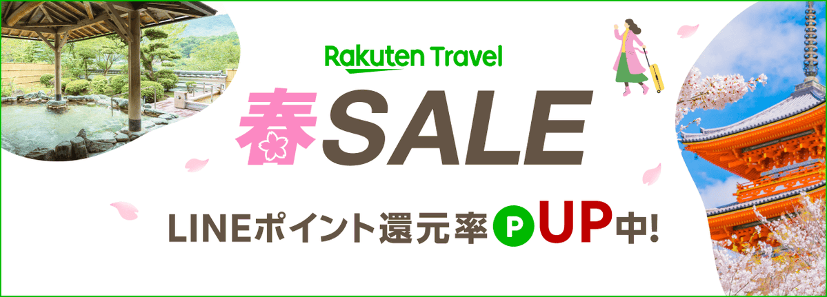 ＼楽天トラベル 春セール／

楽天トラベル春セール開催中！
それに合わせて、還元率も「0.5%→3%」にアップ中💡
(2026/2/19 23:59まで)
春セールも2/19までだから、早めにチェック🩵
ゴールデンウィークの宿泊先、検討してもいいかも👀
lin.ee/ndKgdXF

#楽天トラベル #LINEブランドカタログ