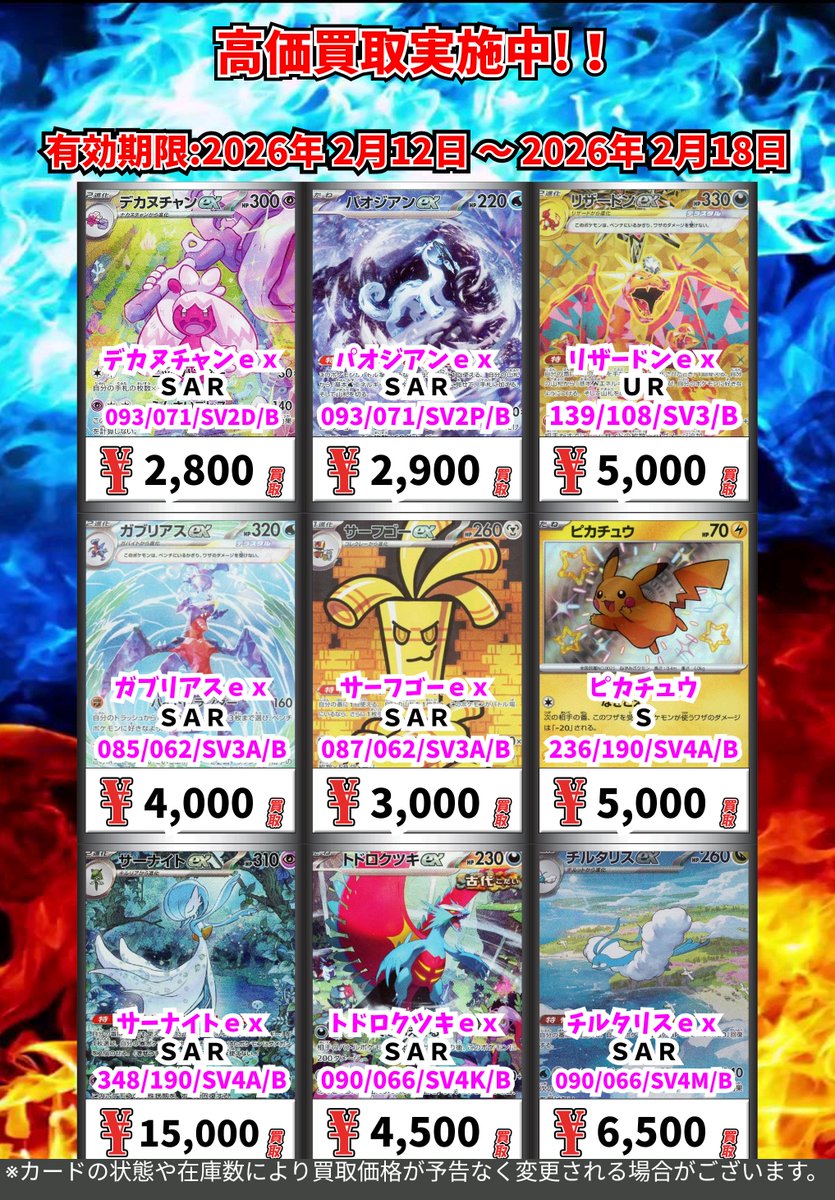 ただいまの超高価買取！！ （～2/18まで） ポケモンカード② 週間買取