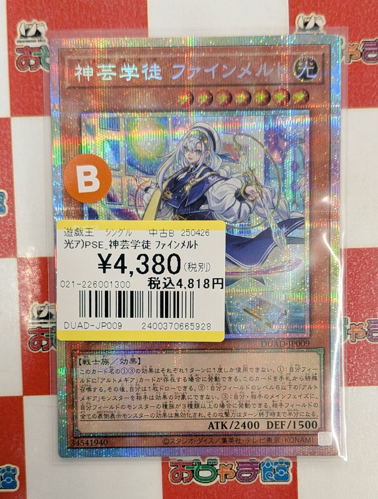 遊戯王 #遊戯王OCG 『神芸学徒ファインメルト』PSE お買取させて