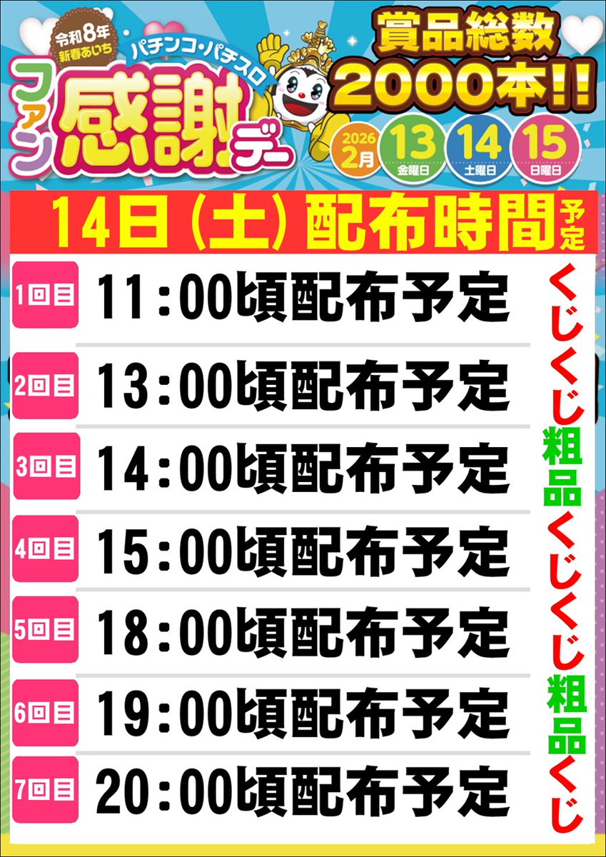 明日2月14日は ファン感謝デー2日目 うちは最後までくじたっぷり