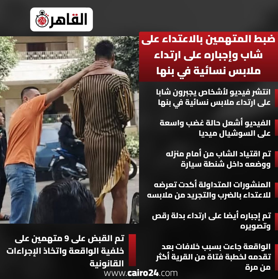 cairo24_'s tweet image. ضبط المتهمين بالاعتداء على شاب وإجباره على ارتداء ملابس نسائية في بنها