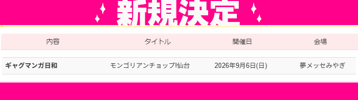 studio_you's tweet photo. 📣#YOUリク により開催決定❣️
2026年9月6日(日)【仙台コミケ285】内PICK　UPオンリー『モンゴリアンチョップ!仙台』 
会場：夢メッセみやぎにて開催決定🎊
https://t.co/RPEl3X3Lgj
ただいまお申込み受付中✨ https://t.co/K3kaSP6zV9