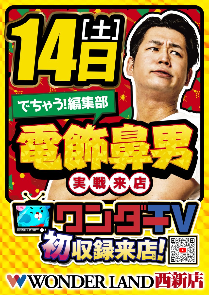 こんばんは! 明日2月14日(土) 【ワンダーTV収録＆MEGA赤鬼取材