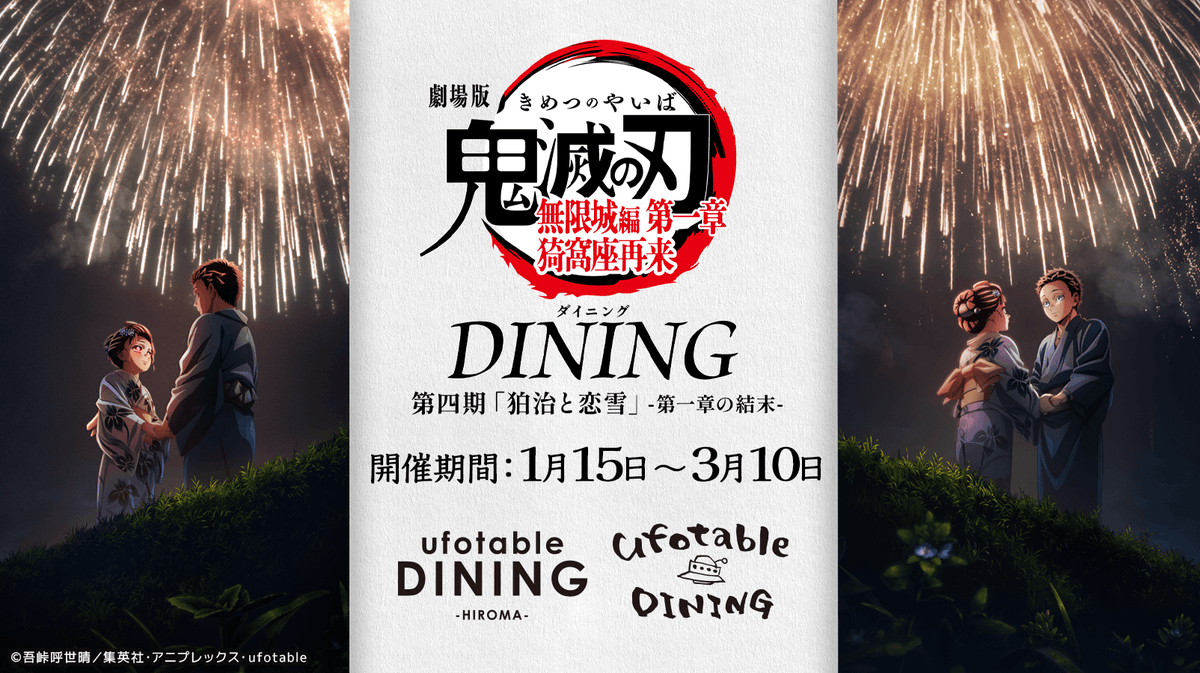 ufotable DINING -HIROMA- tweet media