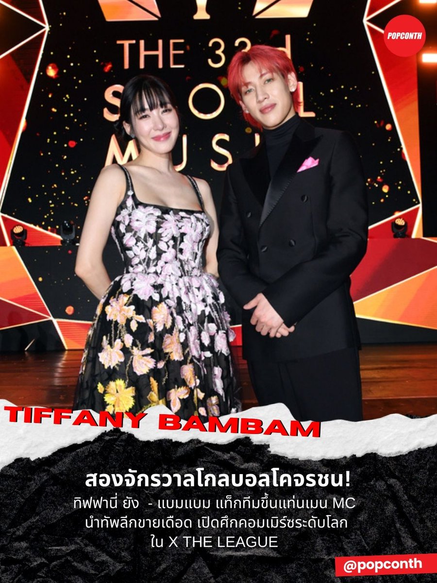 🔴 สองจักรวาลโกลบอลโคจรชน! ทิฟฟานี่ ยัง  - แบมแบม แท็กทีมขึ้นแท่นเมน MC นำทัพลีกขายเดือด เปิดศึกคอมเมิร์ซระดับโลกใน X THE LEAGUE 💰✨️

#TiffanyYoung #BamBam #XTHELEAGUE
------------‐------------------------------------------

สื่อเกาหลีรายงาน