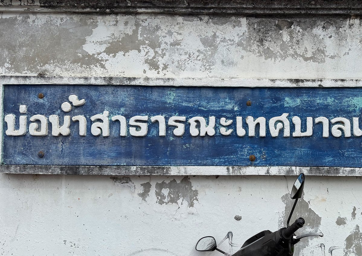 บ่อน้ำสาธารณะเทศบาลเมืองภูเก็ต ถนนนริศร #ภูเก็ตไทโป #ภูเก็ต