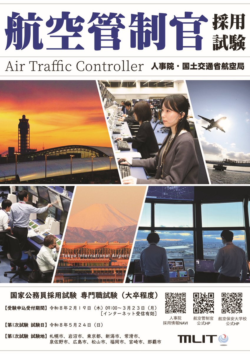 2026年度 #航空管制官 採用試験 受験申込開始 ++＋——————✈️🌐 #航空