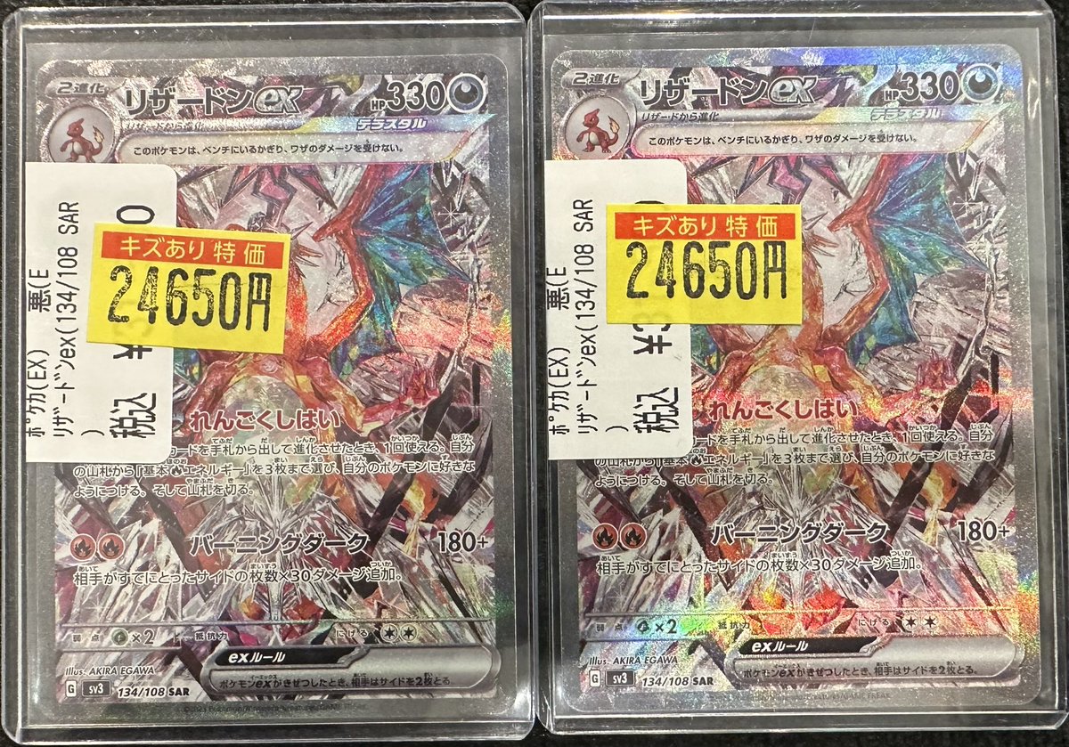 ポケモンカード】 『リザードンex（134/108 SAR）』 こちらを2枚❗️傷