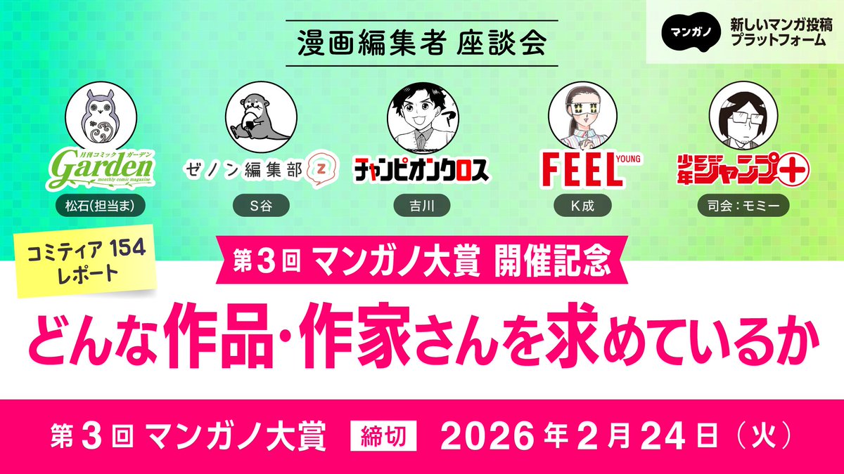 mangano_pr's tweet photo. コミティア154の座談会レポート『第3回マンガノ大賞開催記念！　〜どんな作品・作家さんを求めているか〜』が、マンガ賞/持ち込みポータルサイトの「マンナビ」さん（@mannavi_net）に出張掲載されました！✨

第3回の審査を務める編集者の方々からの貴重なアドバイスが盛りだくさんです！
応募に向けて鋭意執筆中の方も、応募を検討中の方も、ぜひぜひお読みください！✨✨

⬇️ 記事はコチラ！
https://t.co/AuxgyOI1xT