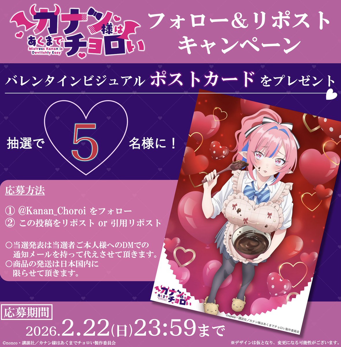 🍫#バレンタイン 記念🍫 『カナチョロ』プレゼントキャンペーン