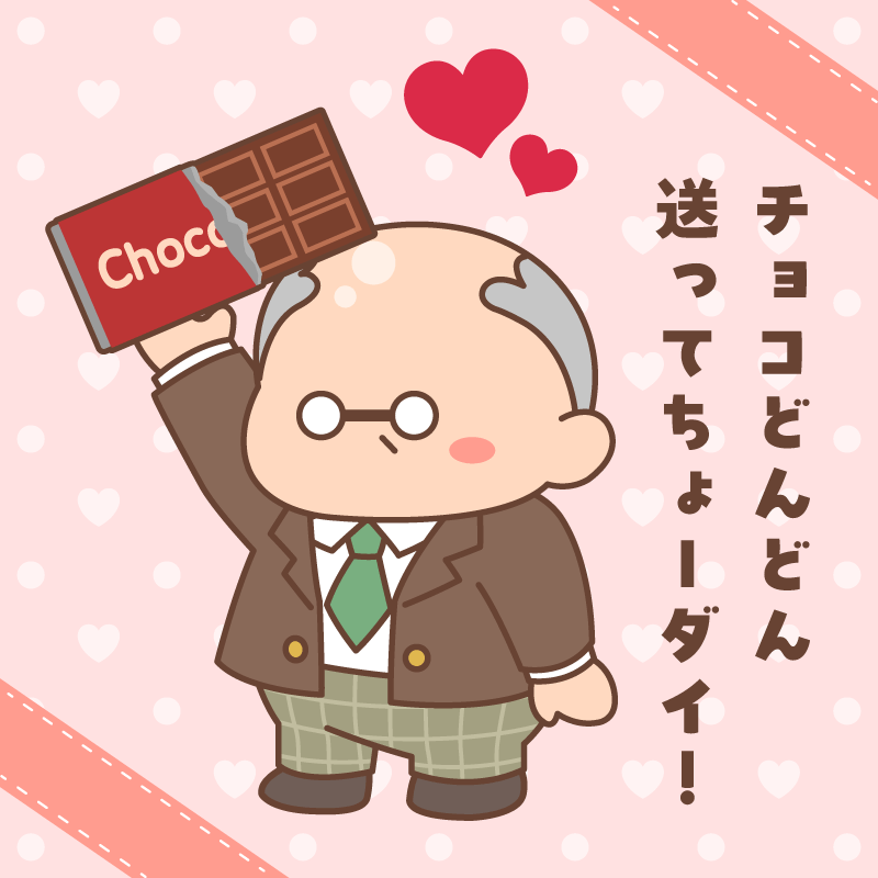 社員の皆、調子はどうじゃ？
今日は #バレンタインデー じゃな。
実はわし、昔から甘党でな。
チョコをくれた社員には、
こっそりご褒美がある…かもしれんぞぉ！

#ボクと惑星農園 #ボクわく #バレンタインデー2026