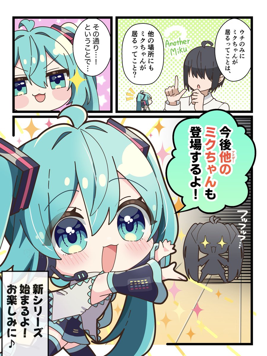 新シリーズ始動
『みにミクちゃんアナザー』🥳
#初音ミク 