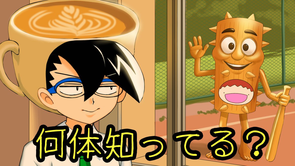 オレだけはマトモくん【公式】 (@Matomo_Tsukkomi) / Posts / X