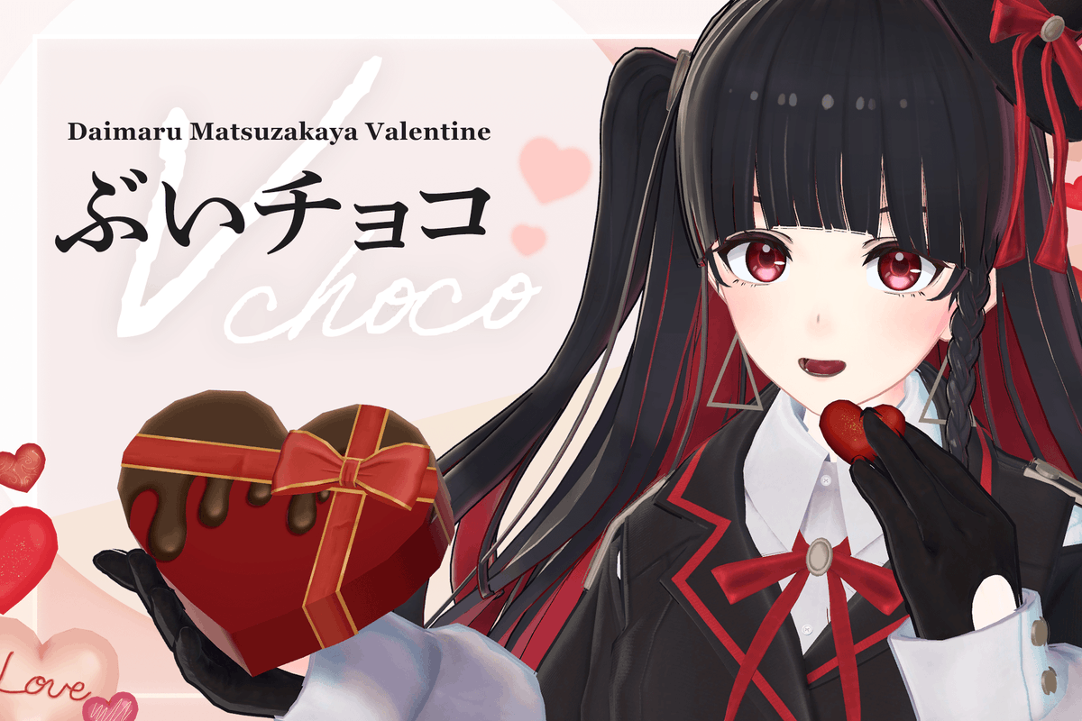 3Dモデル】ぶいチョコ -Vchoco- 明日はバレンタイン！ 大切なフレンド