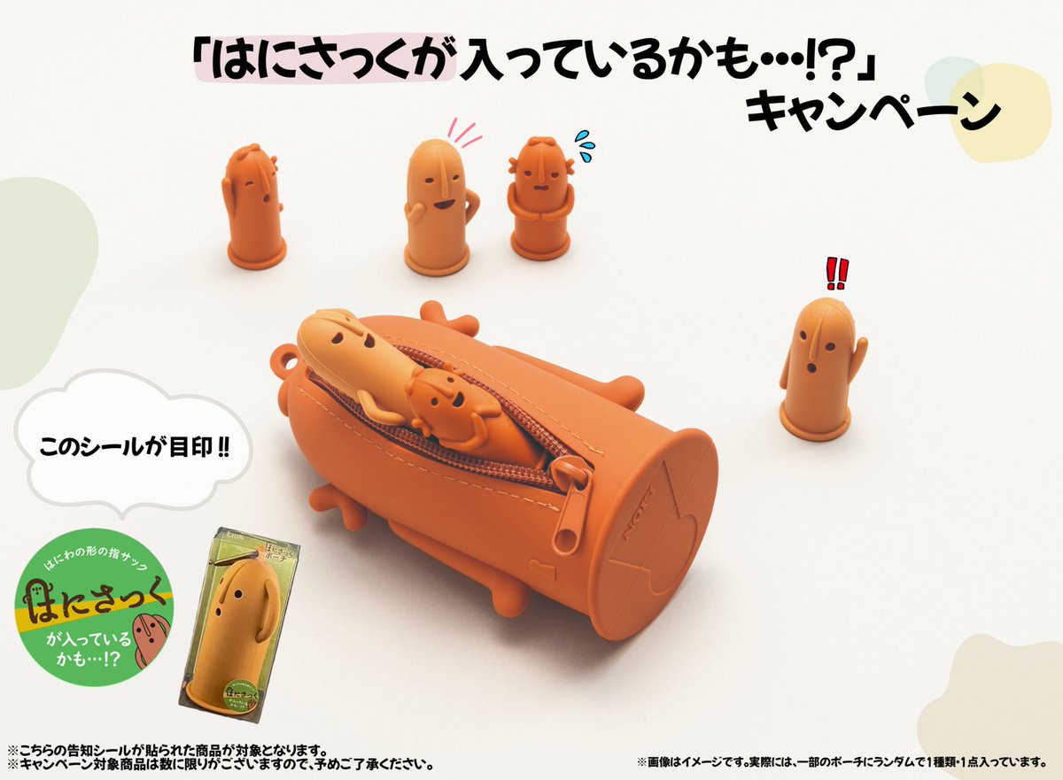 「はにさっく5周年記念商品」が明日2月14日よりハンズ各店で先行販売スタート！└|∵|┐💨

“はにさっくが入っているかも⁉️”キャンペーンを実施します✨
82個限定‼️ポーチには、歴代はにさっく全19種のうちいずれか1つがランダムで入っているかも…⁉️