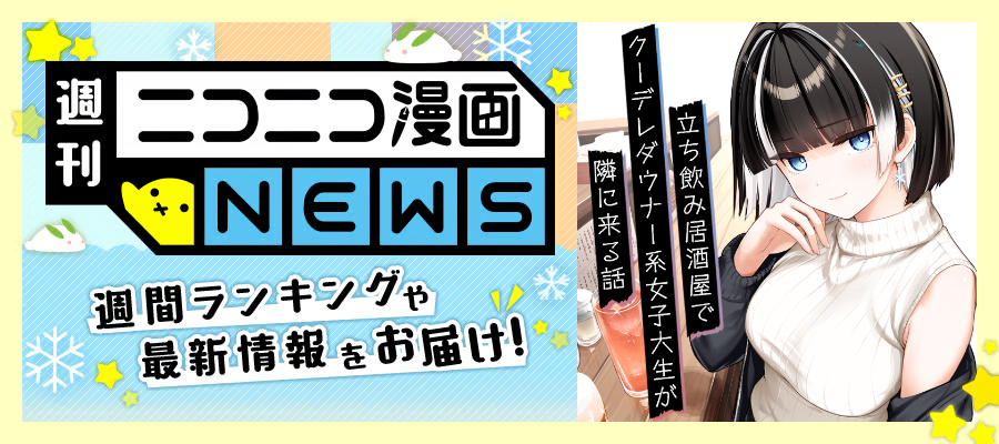 💝ニコニコ漫画NEWS 2026年2月13日号🍫
#ランキング やキャンペーンなど、1週間分の情報をお届けします♪
info.nicomanga.jp/entry/news2026…

今週のNEWSをチラ見せ！
ランクインした作品は…… 
『カノジョのトモダチ』
作者：むねひろ（漫画家）(<a href="/MN_HERO_W/">むねひろ｜恋人のフリのフリ</a>)
manga.nicovideo.jp/comic/76561