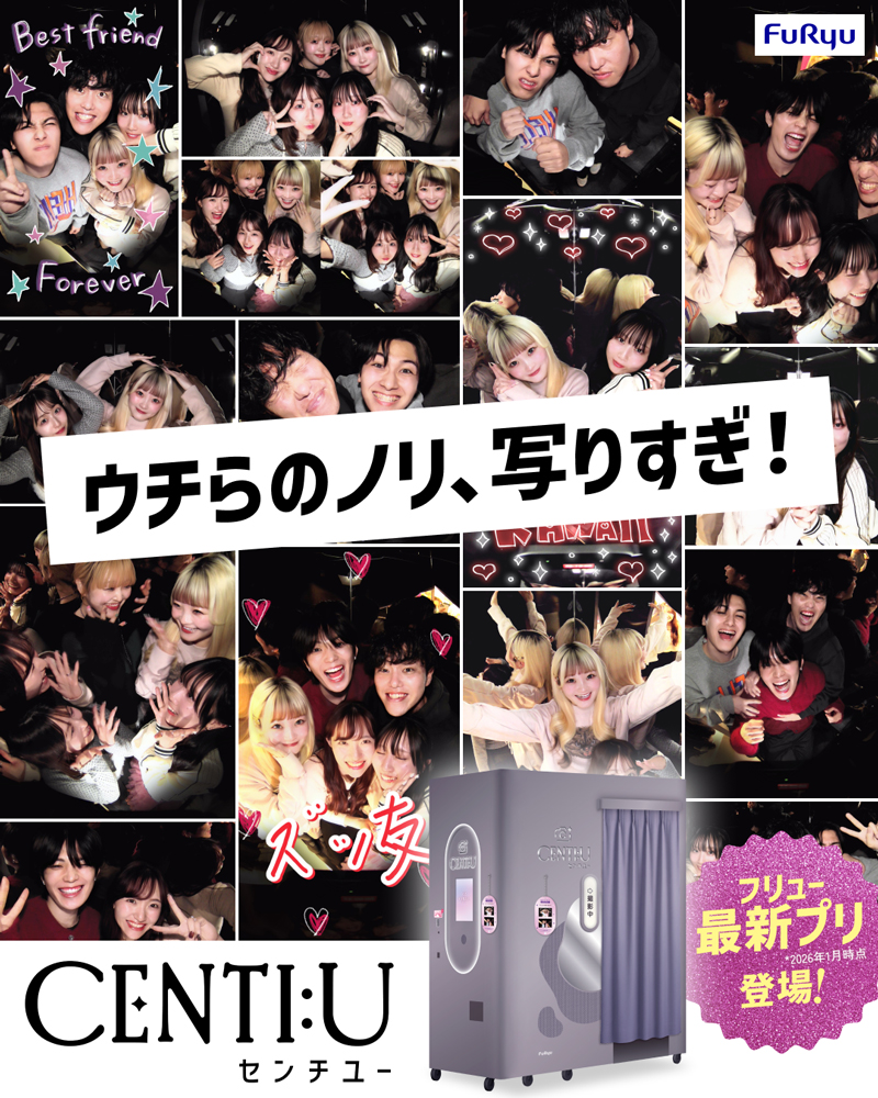《フリューの最新プリ》2月13日より導入！  【CENTI:U（センチュー）」 3階フロアにて絶賛稼動中です❣️📷 #センチュー #プリクラ