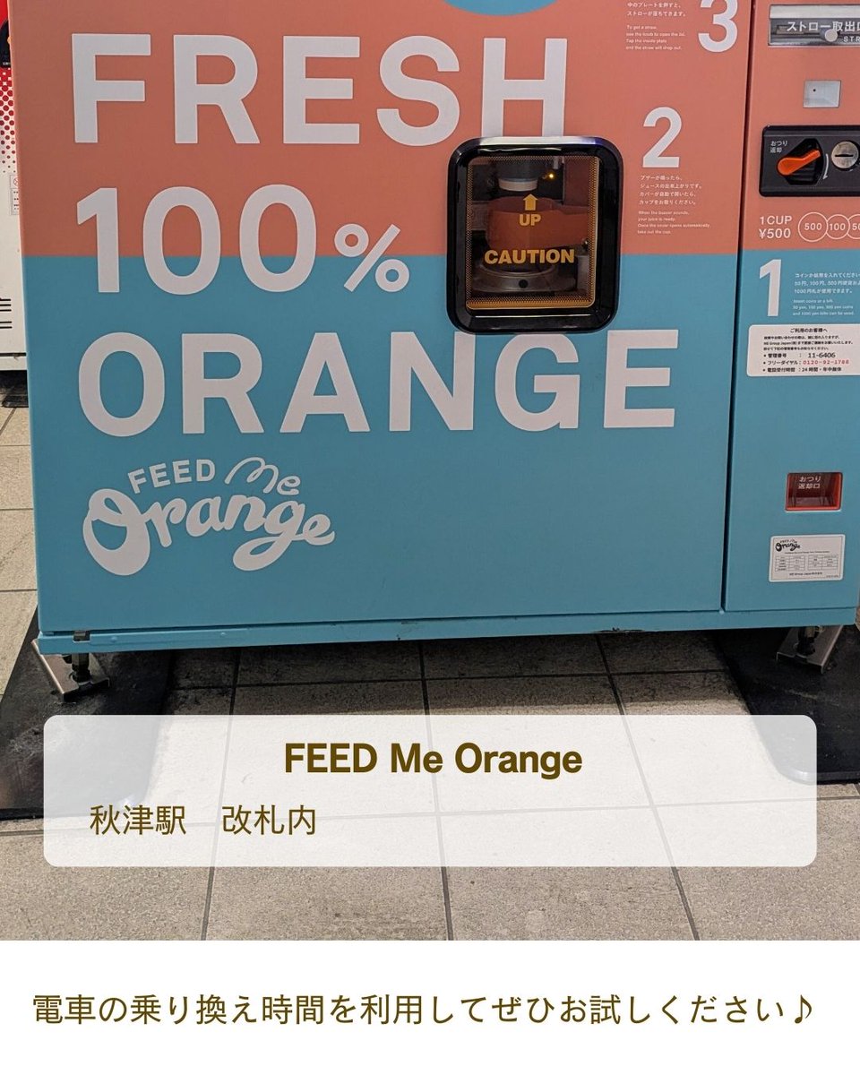 秋津駅には、改札内に搾りたてのオレンジジュースが飲めるスタンドがあります🍊
その場ですぐに絞ってくれるので、鮮度抜群！
朝に、午後の栄養補給にぴったりです。
電車の乗り換え時間を利用して、ぜひお試しください♪