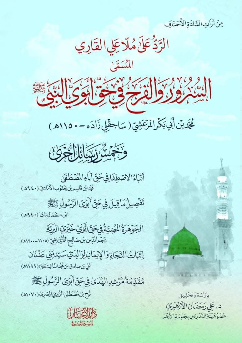 darelehsan's tweet photo. تنوعت مظاهر محبة النبي ﷺ وتعزير�� وتوقيره بين أفراد الأمة الإسلامية، ولقد كان لعلماء الإسلام بعامة -والسادة الأحناف بصفة خاصة- ف فكثرت مصنفاتهم حول ��وانب حياته ﷺ ما بين البحث في سيرته العطرة، وشمائله ونسبه الشريف وغير ذلك. 
​ست رسائل في حقوق آباء النبي ﷺ ومآثرهم ونجاتهم. https://t.co/GZmR0a9hxX