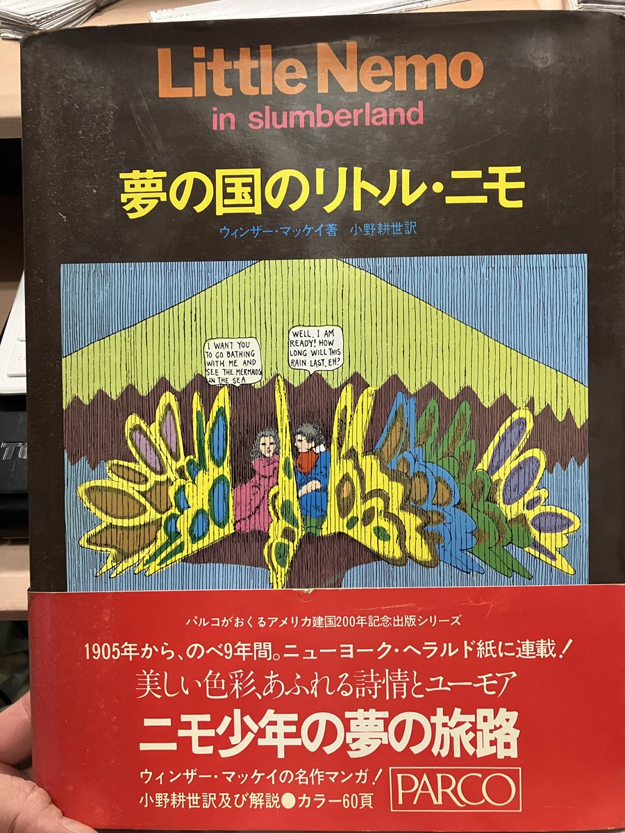アメリカ初期新聞漫画として知られる『夢の国のリトル・ニモ