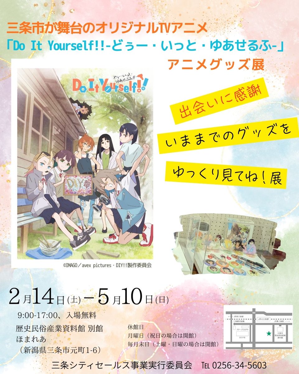 【企画展示】
2/14㈯～5/10㈰まで、#三条市 が舞台のオリジナルTVアニメ「#DoItYourself!! -どぅー・いっと・ゆあせるふ-」のアニメグッズ展を #ほまれあ 文化芸術ギャラリー１にて開催🛠️

これまで制作されてきたDIYのアニメグッズが勢揃い✨
ファンの方も、初めて見る方も、ぜひご覧ください😊
