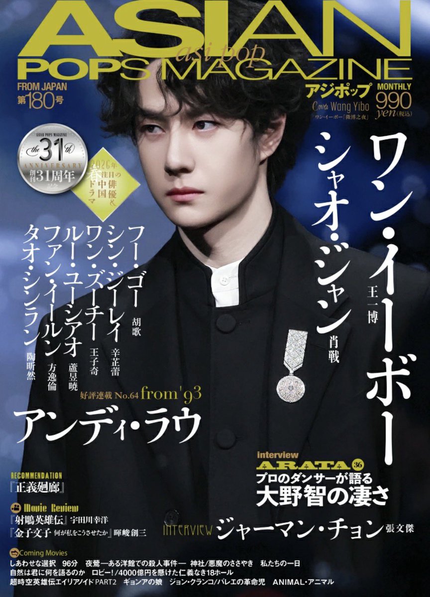 📗📗📗 ASIAN POPS MAGAZINE 180新春号 表紙/王一博 2026年3月発売予定