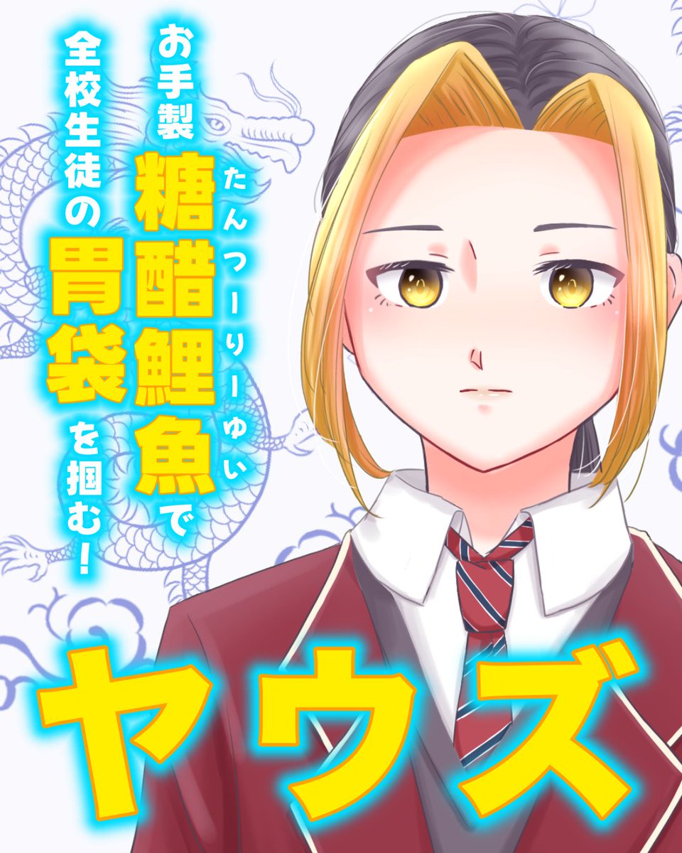 hayaminekaoru30's tweet photo. #第2回赤い夢学園総選挙 

今日はバレンタイン！
大好きなキャラクターへの愛がほとばしる素敵なポスターをご覧ください✨

2/14は…
ヤウズ（作：ぴっぴさん）
神宮寺直人（作：ミノさん）
浦沢ユラ（作：白玉粉さん）

投票はこちら！➡️https://t.co/aNURIOdP2D https://t.co/dCXl5cq9SR