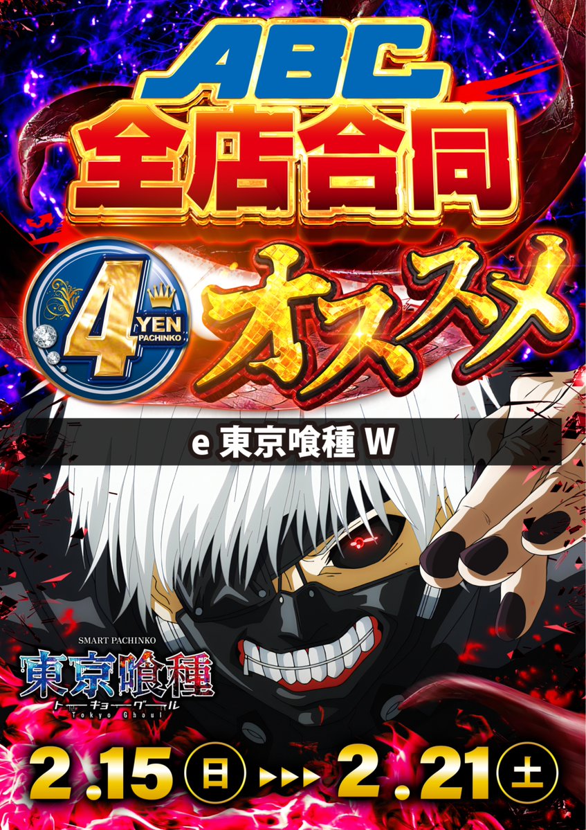 こんばんは🌙 明日1⃣5⃣日は‼️ ✓🦐ENJOY ABC🦐 ✓【全店合同