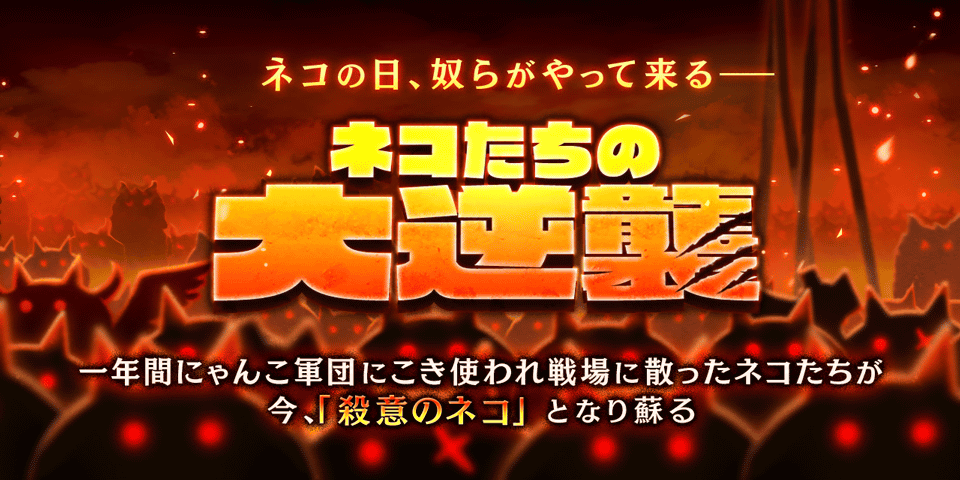 PONOS_GAME's tweet photo. 【🐮期間限定イベント「ネコたちの大逆襲」開催🐔】
ﾂﾊﾞｻﾄﾂﾉ(ﾟдﾟ)！？

ステージ「ネコたちの大逆襲」が開催にゃ！
新たな限定キャラクターが登場＆クリアでゲットのチャンス！

新たに蘇ったネコがどんな姿をしているのか、君の目で確かめるにゃ！

#にゃんこ大戦争 https://t.co/Ha8palSGwb