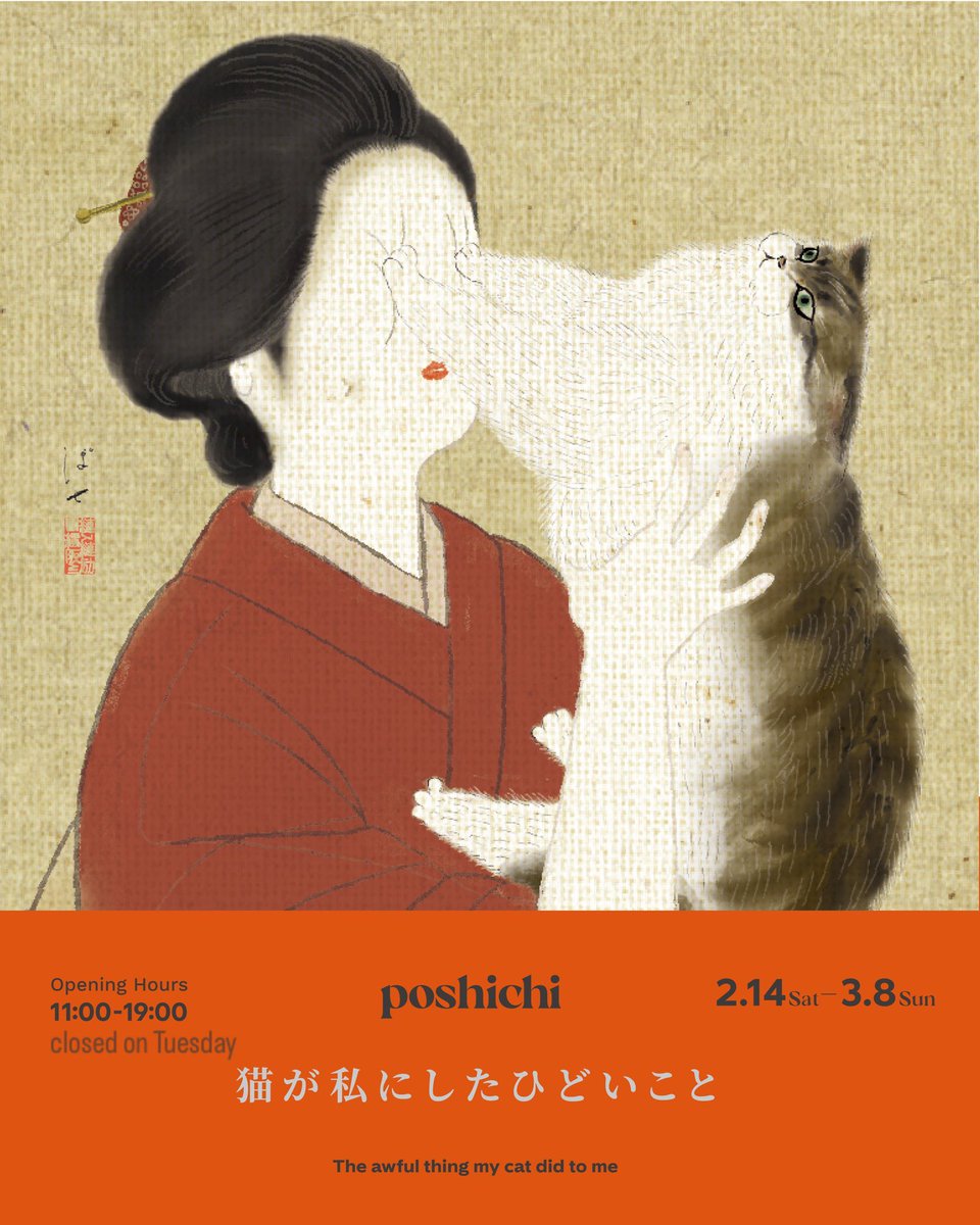 いよいよ明日2/14(土)からです！
おたのしみに🐈

【個展情報】

「猫が私にしたひどいこと」

========
26 年 2 ⽉ 14 ⽇（⼟）〜3 ⽉ 8 ⽇（⽇）
定休：火曜日
時間：11:00-19:00
入場：無料
会場：東京都渋谷区神宮前6-23-6 1F 
　　　Galerie GEEK/ART
(📍 JR渋谷駅宮益坂口より徒歩10分)
========