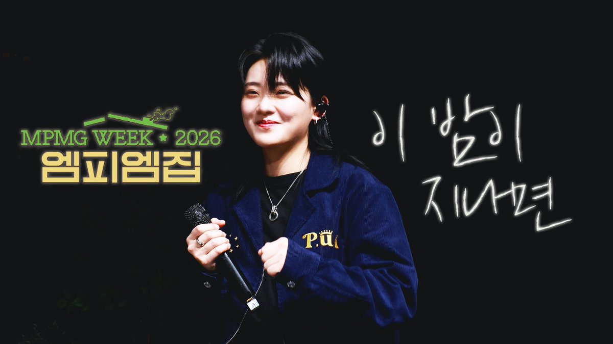 dawn__0121's tweet photo. 260212 엠피엠집 집들이 

🎞️ 이 밤이 지나면 - 터치드 윤민 FOCUS
4K FULL🔗 https://t.co/iNLFEfpdG4

@band_touched 
#TOUCHED #YUNMIN #터치드 #윤민 https://t.co/QmM5Ph1RRX