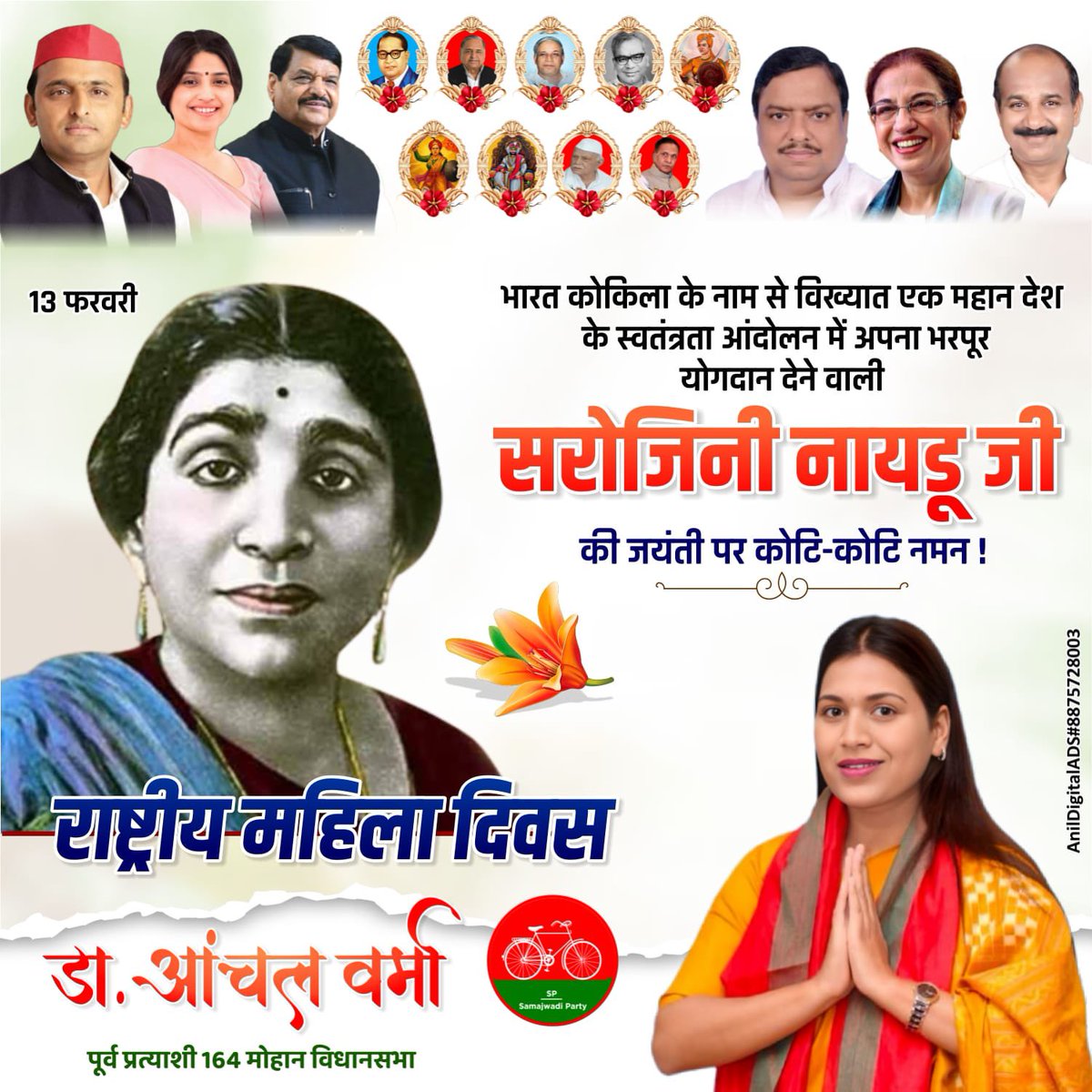 सरोजिनी नायडू जी की जयंती पर कोटि-कोटि नमन ।