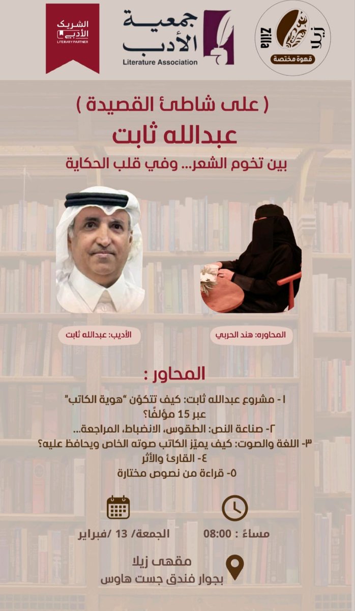 الاديب والشاعر والكاتب الاستاذ عبدالله ثابت ضيفا كريما في لؤلؤة البحر الأحمر ينبع بادارة رئيسة سفراء الادب الاستاذة هند الحربي .
<a href="/AbdullahThabit/">عبدالله ثابت</a> <a href="/YNBNow/">أحمد | ينبع الآن</a> #ينبع 
#ينبع_النخل #ينبع_البحر 
<a href="/Yanbuhome/">محمد النزاوي | ينبع</a> 
<a href="/TV1ammar/">عمار بن ياسر الشمراني</a>