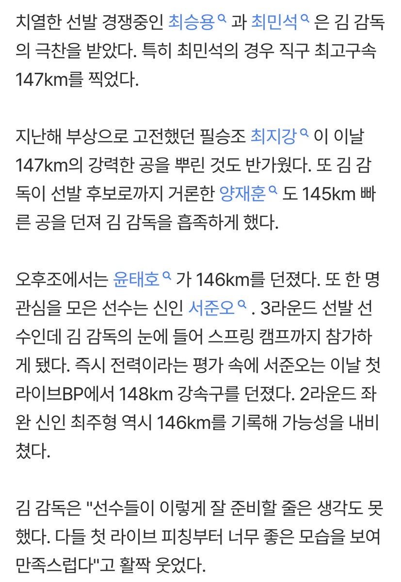 2/13 첫 라이브 BP 투수들 최고 구속

최승용 143km
최민석 147km
최지강 147km
양재훈 145km
윤태호 146km
서준오 148km
최주형 146km

m.sports.naver.com/kbaseball/arti…