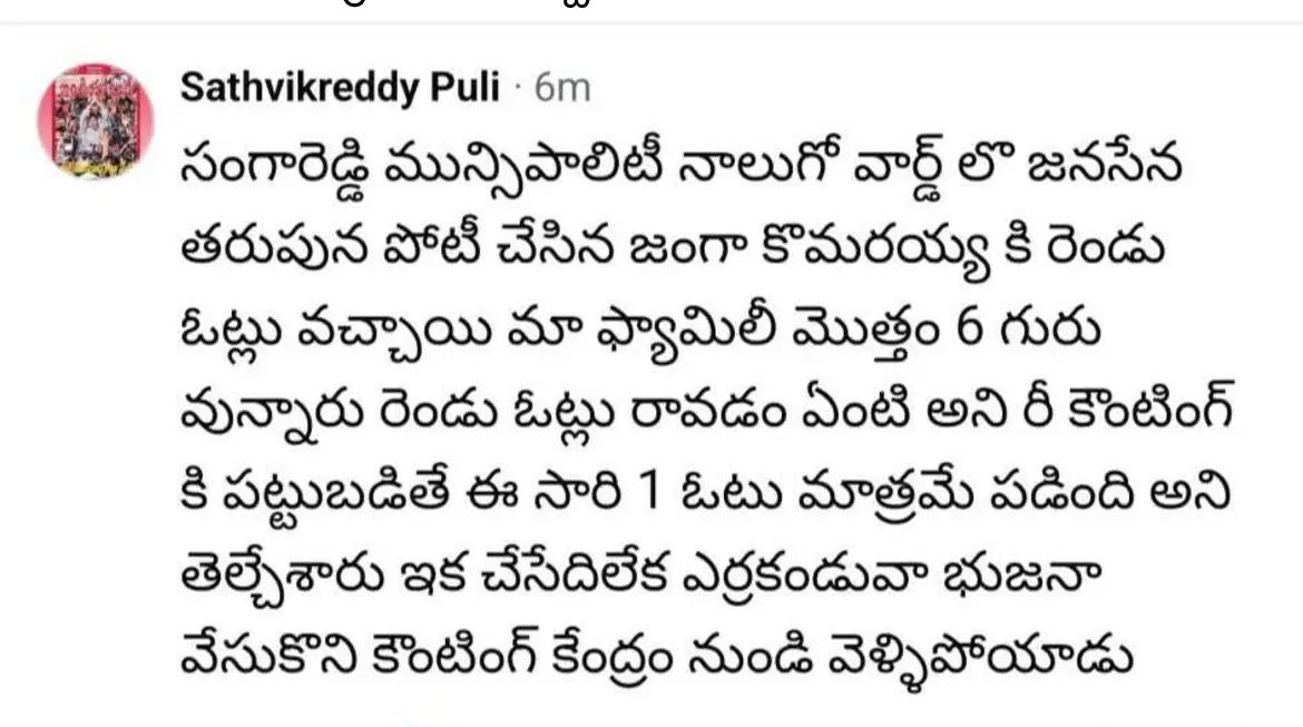 ఫ్యామిలీ మొత్తం 6 ఓట్లు ఉంటే, కౌంటింగ్‌లో 2 ఓట్లు రావడంతో రీకౌంటింగ్ చేయగా ఒక్క ఓటు తెచ్చుకున్న జనసేన అభ్యర్థి