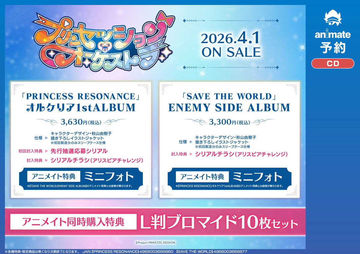 CD予約 】 4月1日発売 「プリンセッション・オーケストラ PRINCESS