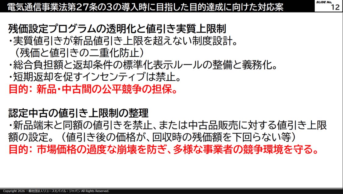 残価と値引きの二重化防止
短期返却を促すインセンティブ禁止
認定中古品に別個で値引き上限

お、おう…
soumu.go.jp/main_sosiki/si…