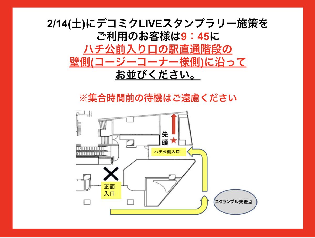 デコミクLIVEスタンプラリー 台紙配布について】 混雑緩和のため、2月