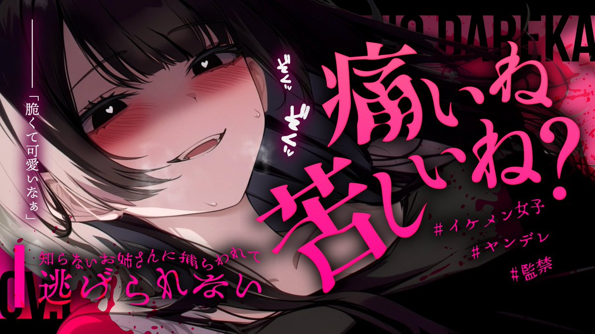 📢 ┊︎ Youtube更新(1/2)

【ヤンデレ】「脆くて可愛いなあ♡」見知らぬイケメンお姉さんから逃げられない…♡⛓️

かわいい子には旅をさせ…ません
独占、保護、拘束…!!

✧︎youtu.be/31kzshGeh2w