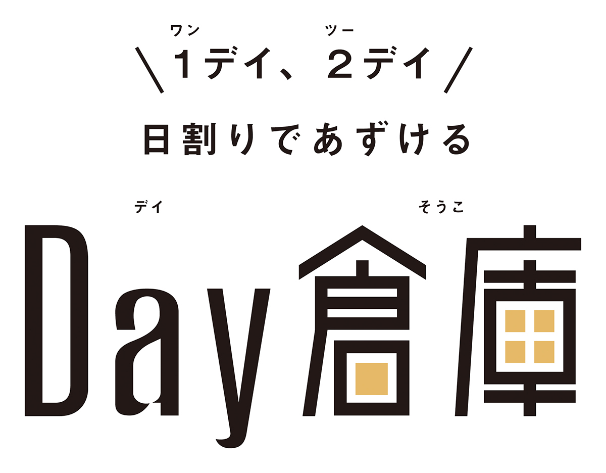 【公式】月島倉庫 『Ｄａｙ倉庫』📦 tweet media