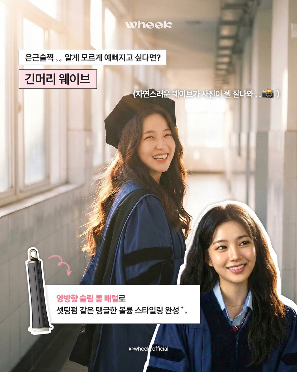 wheek_official's tweet photo. 🎓 졸업식 날 머리 고민 중?
학사모 눌려서 머리 망칠까 걱정된다면 👀
걱정 끝! 학사모 써도 무너지지 않는 헤어 3가지 ✨
✔ 웨이브 ✔ 반묶음 ✔ 로우번
📸 하루지만 사진은 오래!
휙 멀티 고속 헤어스타일러로 미리 볼륨 잡고,
임상 검증 100시간 컬링 유지력으로 하루 종일 예쁘게 💖
#졸업축하해 https://t.co/IGFI0M4ctf