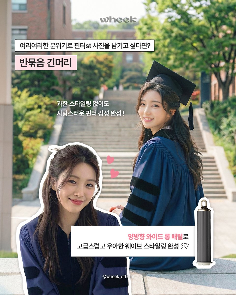 wheek_official's tweet photo. 🎓 졸업식 날 머리 고민 중?
학사모 눌려서 머리 망칠까 걱정된다면 👀
걱정 끝! 학사모 써도 무너지지 않는 헤어 3가지 ✨
✔ 웨이브 ✔ 반묶음 ✔ 로우번
📸 하루지만 사진은 오래!
휙 멀티 고속 헤어스타일러로 미리 볼륨 잡고,
임상 검증 100시간 컬링 유지력으로 하루 종일 예쁘게 💖
#졸업축하해 https://t.co/IGFI0M4ctf