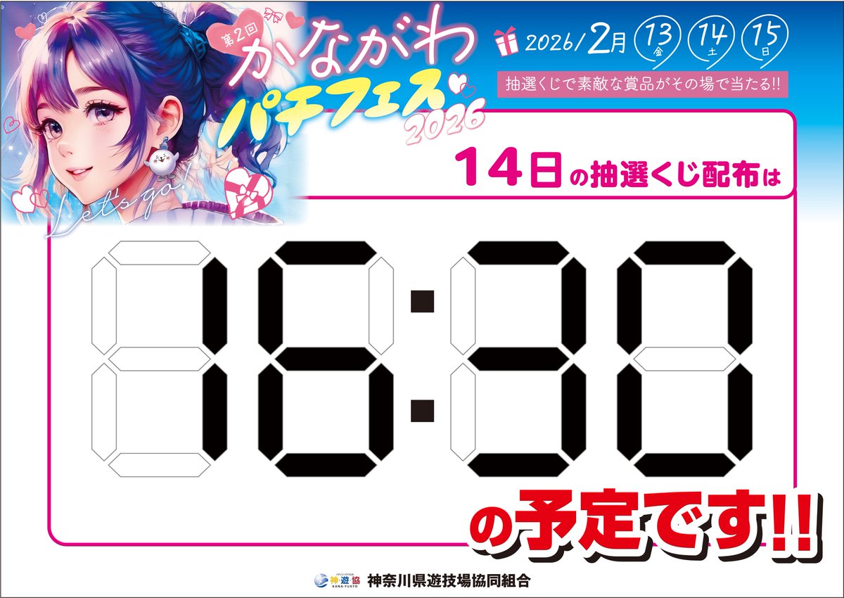 かながわパチフェス2026 13日～15日 本日はこの後 16：30から抽選くじ