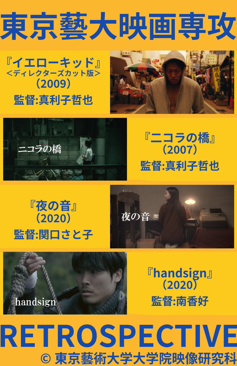 【藝大映画専攻レトロスペクティブ】

ここだけでしか観られない珠玉の作品を配信中！

『イエローキッド　ディレクターズカット版』
監督：真利子哲也
👉amzn.to/3Zx9gjx

『ニコラの橋』　
監督：真利子哲也
👉amzn.to/4kTaVtD

『夜の音』　
監督：関口さと子